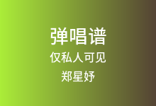 仅私人可见吉他谱_郑星妤_C调弹唱六线谱(版本2)
