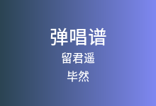 留君遥吉他谱_毕然_G调弹唱六线谱