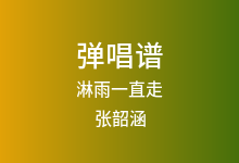 淋雨一直走吉他谱_张韶涵_C调弹唱六线谱