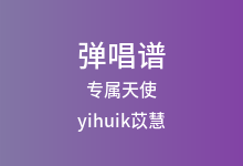 专属天使吉他谱_yihuik苡慧_C调弹唱六线谱(版本3)