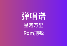 星河万里吉他谱_Rom刑锐_C调弹唱六线谱(版本2)