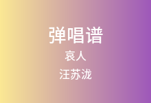 哀人吉他谱_汪苏泷/门尼_C调弹唱六线谱