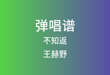 不知返吉他谱_王赫野_C调弹唱六线谱(版本2)