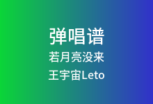 若月亮没来吉他谱_王宇宙Leto/乔浚丞_C调弹唱六线谱(版本3)