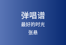 最好的时光吉他谱_张悬/安溥_G调弹唱六线谱