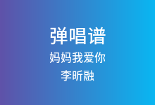 妈妈我爱你吉他谱_李昕融_C调弹唱六线谱(版本2)