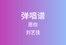 愿你吉他谱_刘艺佳_G调弹唱六线谱(版本2)