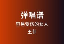 容易受伤的女人吉他谱_王菲_C调弹唱六线谱(版本2)