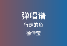 行走的鱼吉他谱_徐佳莹_G调弹唱六线谱