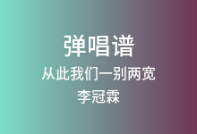 从此我们一别两宽吉他谱_李冠霖_C调弹唱六线谱