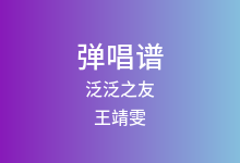 泛泛之友吉他谱_王靖雯/盖君炎_G调弹唱六线谱