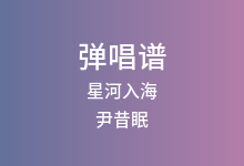 星河入海吉他谱_尹昔眠_G调弹唱六线谱(版本2)