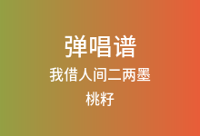 我借人间二两墨吉他谱_桃籽/周林枫/三楠_G调弹唱六线谱(版本2)