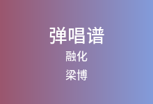 融化吉他谱_梁博_G调弹唱六线谱