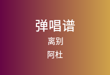 离别吉他谱_阿杜_C调弹唱六线谱