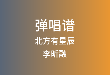 北方有星辰吉他谱_李昕融_C调弹唱六线谱