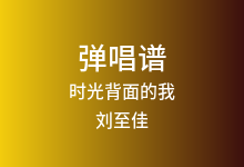 时光背面的我吉他谱_刘至佳/韩瞳_G调弹唱六线谱(版本4)
