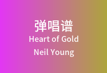 Heart of Gold吉他谱_Neil Young_G调弹唱六线谱