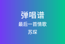 最后一首情歌吉他谱_苏琛_G调弹唱六线谱