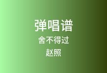 舍不得过吉他谱_赵照_A调弹唱六线谱
