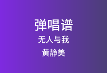 无人与我吉他谱_黄静美_C调弹唱六线谱(版本5)