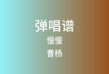 慢慢吉他谱_曹杨_C调弹唱六线谱(版本6)