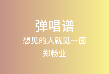 想见的人就见一面吉他谱_郑畅业_G调弹唱六线谱