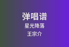 星光降落吉他谱_王宗介_G调弹唱六线谱(版本3)