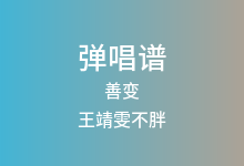 善变吉他谱_王靖雯不胖_C调弹唱六线谱(版本5)