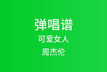 可爱女人吉他谱_周杰伦_C调弹唱六线谱(版本2)