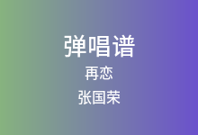 再恋吉他谱_张国荣_C调弹唱六线谱