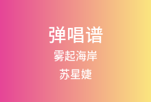 雾起海岸吉他谱_苏星婕_G调弹唱六线谱