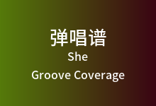 She吉他谱_Groove Coverage_G调弹唱六线谱