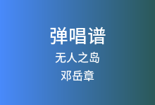 无人之岛吉他谱_邓岳章_C调弹唱六线谱(版本2)