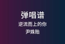 逆流而上的你吉他谱_尹姝贻_C调弹唱六线谱
