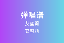 艾蜜莉吉他谱_艾蜜莉_G调弹唱六线谱(版本4)