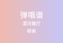 漠河舞厅吉他谱_柳爽_C调弹唱六线谱(版本9)