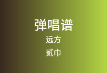 远方吉他谱_贰巾_C调弹唱六线谱(版本2)