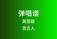 简答题吉他谱_告五人_C调弹唱六线谱