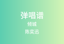 倾城吉他谱_陈奕迅_G调弹唱六线谱
