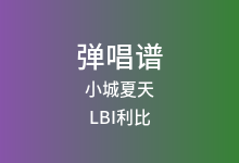 小城夏天吉他谱_LBI利比_G调弹唱六线谱(版本3)