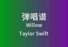 Willow吉他谱_Taylor Swift_C调弹唱六线谱(版本2)