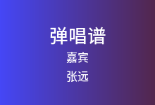嘉宾吉他谱_张远_G调弹唱六线谱(版本9)