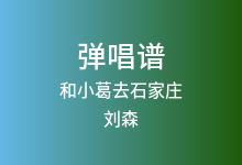 和小葛去石家庄吉他谱_刘森_C调弹唱六线谱