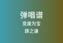 变废为宝吉他谱_薛之谦_G调弹唱六线谱(版本3)