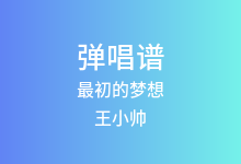 最初的梦想吉他谱_王小帅_C调弹唱六线谱(版本2)