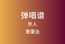 外人吉他谱_萧秉治/五月天_G调弹唱六线谱(版本2)