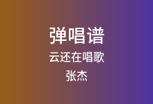 云还在唱歌吉他谱_张杰_C调弹唱六线谱(版本2)