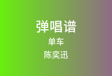 单车吉他谱_陈奕迅_G调弹唱六线谱