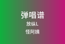 放纵L吉他谱_怪阿姨_C调弹唱六线谱(版本3)